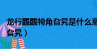 龍行龘龘犄角旮旯是什么意思(龍行龘龘犄角旮旯)