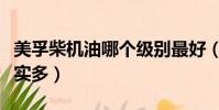 美孚柴機油哪個級別最好(美孚機油好還是嘉實多)