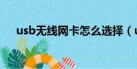 usb無線網卡怎么選擇(usb無線網卡)