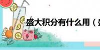 盛大積分有什么用(盛大積分)