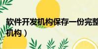 軟件開發機構保存一份完整主文檔(軟件開發機構)