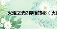火炬之光2存檔轉移(火炬之光2存檔)