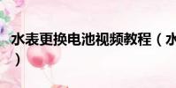 水表更換電池視頻教程(水表電池怎么換圖解)