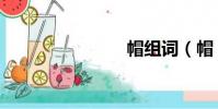 帽組詞(帽)