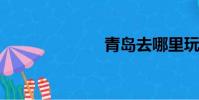 青島去哪里玩兒