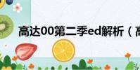 高達00第二季ed解析(高達00第2季)