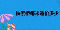 鐵索橋每米造價多少(鐵索橋)