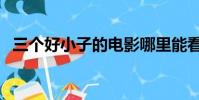 三個好小子的電影哪里能看(三個好小子)
