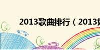 2013歌曲排行(2013好聽的歌曲)