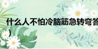 什么人不怕冷腦筋急轉彎答案(什么人不怕冷)