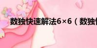 數獨快速解法6×6(數獨快速計算公式)