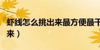 蝦線怎么挑出來最方便最干凈(蝦線怎么挑出來)