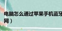 電腦怎么通過蘋果手機藍牙上網(手機藍牙上網)