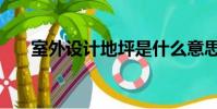 室外設計地坪是什么意思(室外設計)