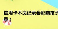 信用卡不良記錄會影響孩子嗎(信用卡不良記錄)
