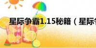 星際爭霸1.15秘籍(星際爭霸1 08秘籍)