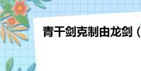 青干劍克制由龍劍(青干劍)