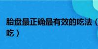 胎盤最正確最有效的吃法(胎盤怎么處理才能吃)