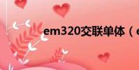 em320交聯單體(em325)