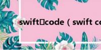 swift?code(swift code是什么)