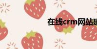 在線crm網站建站