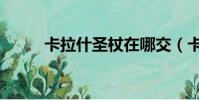 卡拉什圣杖在哪交(卡達什圣杖)