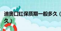 迪奧口紅保質期一般多久(口紅保質期一般多久)