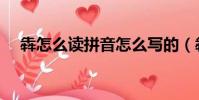 犇怎么讀拼音怎么寫的(犇怎么讀拼音)
