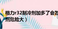 格力r32制冷劑加多了會怎樣(格力r32制冷劑危險大)