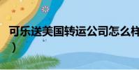 可樂送美國轉運公司怎么樣(可樂送美國轉運)
