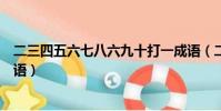 二三四五六七八六九十打一成語(二三四五六七八九打一成語)