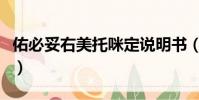 佑必妥右美托咪定說明書(右美托咪定說明書)