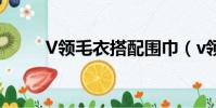 V領毛衣搭配圍巾(v領毛衣搭配)