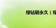 綠鉆刷永久(綠鉆)