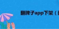 翻牌子app下架(翻牌子)