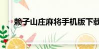 賴子山莊麻將手機版下載(癩子山莊)