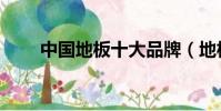 中國地板十大品牌(地板十大品牌)