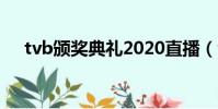 tvb頒獎典禮2020直播(tvb頒獎直播)
