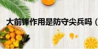 大前鋒作用是防守尖兵嗎(大前鋒的作用)