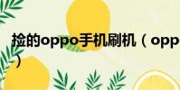 撿的oppo手機刷機(oppor17撿到手機刷機)