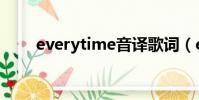 everytime音譯歌詞(everytime)