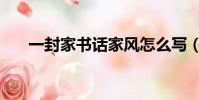一封家書話家風怎么寫(家風怎么寫)