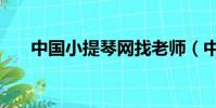 中國小提琴網找老師(中國小提琴網)