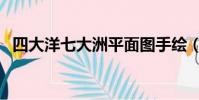 四大洋七大洲平面圖手繪(四大洋七大洲)