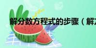 解分數方程式的步驟(解方程組的步驟)