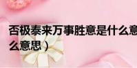 否極泰來萬事勝意是什么意思(萬事勝意是什么意思)