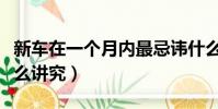 新車在一個月內最忌諱什么(新車紅布條有什么講究)