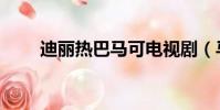 迪麗熱巴馬可電視劇(馬可電視劇)