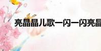 亮晶晶兒歌一閃一閃亮晶晶(亮晶晶)