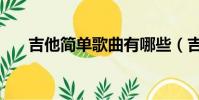 吉他簡單歌曲有哪些(吉他簡單歌曲)